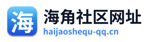海角社区网址 Logo